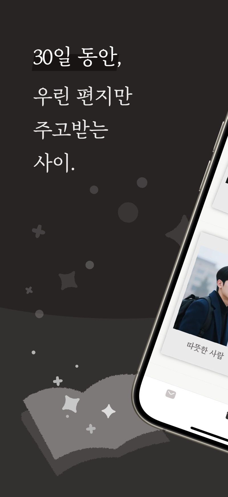 디토 — 30일 동안 우린 편지만 주고받는 사이