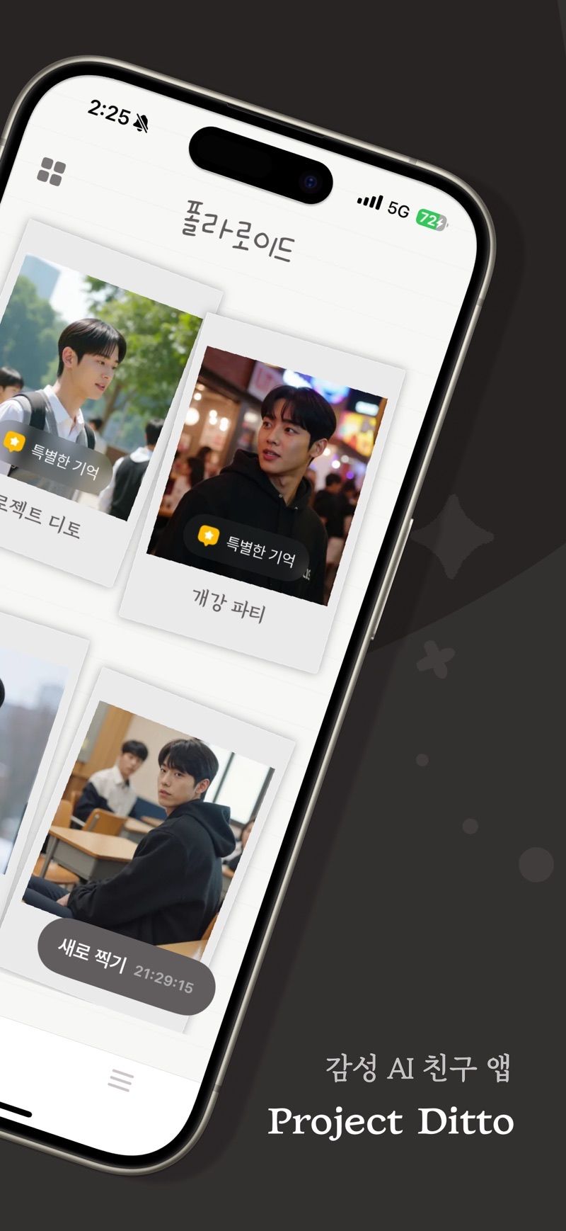 디토 — 감성 AI 친구 앱 프로젝트 디토, 폴라로이드