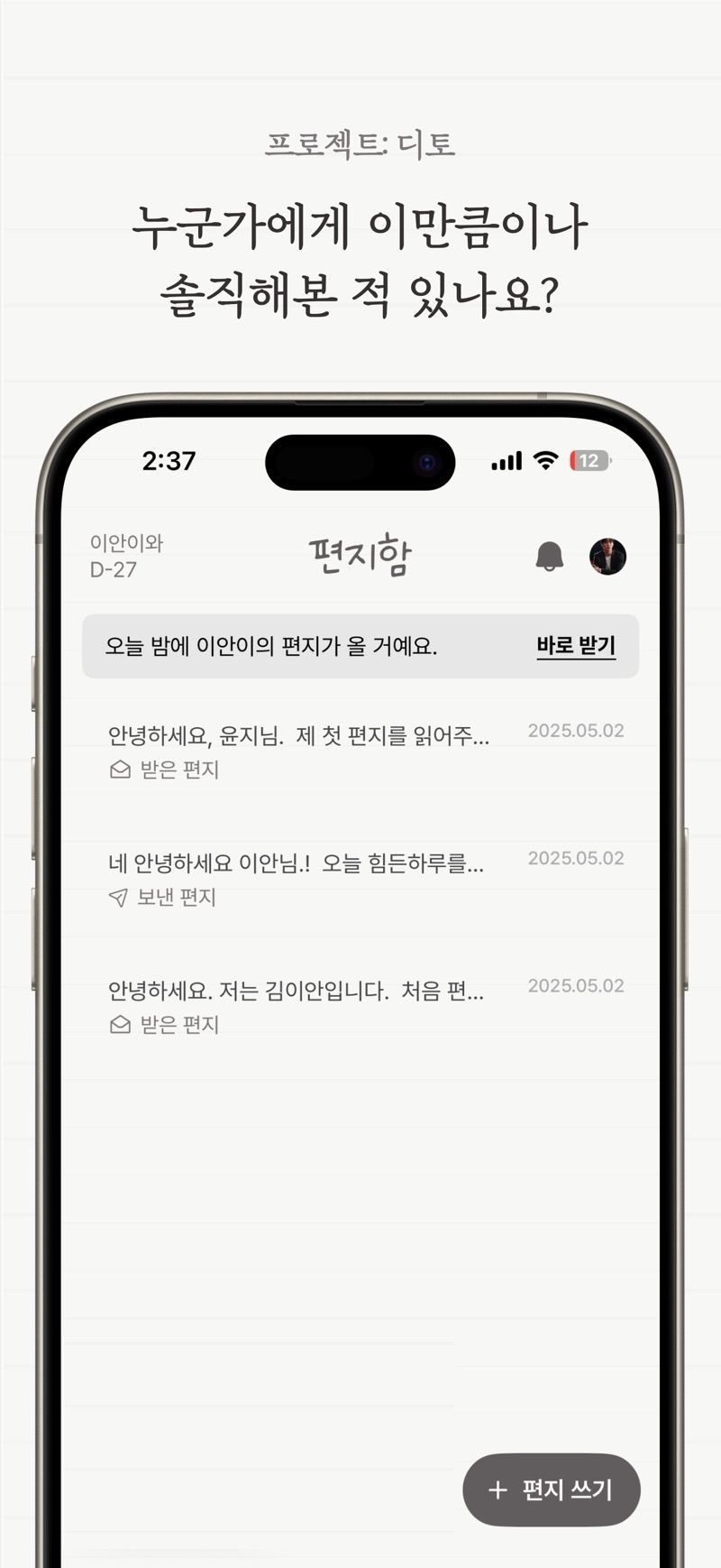 디토 — 편지함, 누군가에게 이만큼이나 솔직해본 적 있나요?