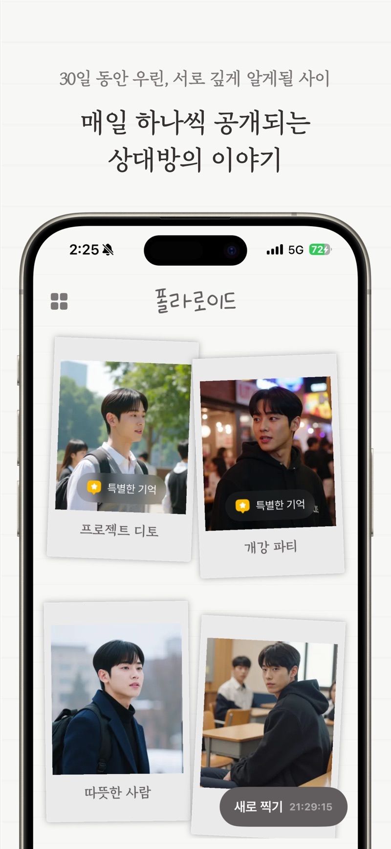 디토 — 매일 하나씩 공개되는 상대방의 이야기