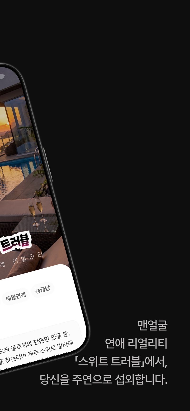 유월 — 연애 리얼리티 「스위트 트러블」에 당신을 주연으로 섭외
